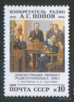 Заг. 6050. 1989. А.С. Попов. Техника. ЧиСт.