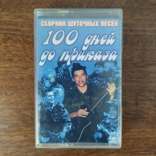 100 дней до приказа (сборник)