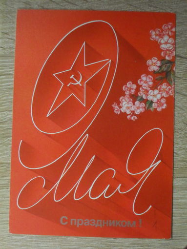 ПОДПИСАННАЯ ОТКРЫТКА СССР. "С ПРАЗДНИКОМ !" ХУД. А. ЛЮБЕЗНОВ. 1987 ГОД.