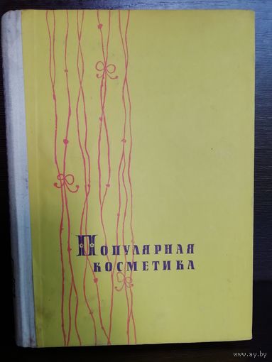 Популярная косметика (1962г.)