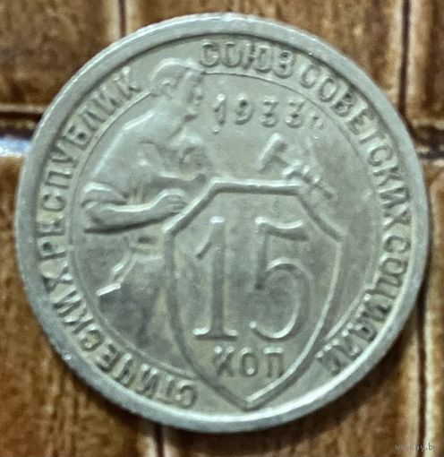 Монета 15 копеек 1933 год. СССР.
