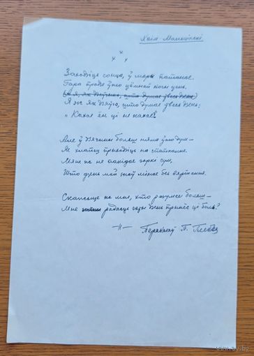 Пятро Глебка рукапіс перакладу верша Хаіма Мальцінскага у зборнік Дзень паэзіі 1966