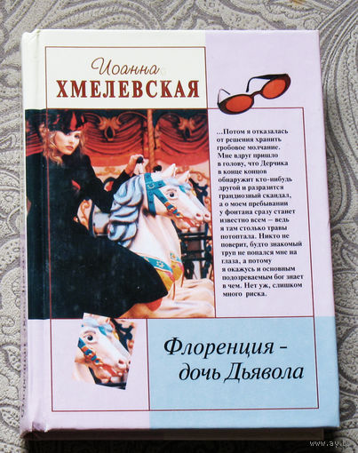 Иоанна Хмелевская Флоренция - дочь Дьявола.