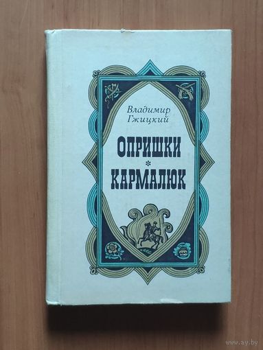 Владимир Гжицкий. Опришки. Кармалюк