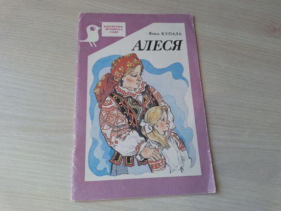 Алеся, Хлопчык і лётчык, Юрачка, Сыны, Сосны, Поле, Дуб, Зіма, Вясной, Летам - м. Волкаў 1993