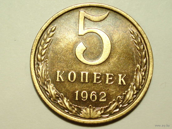 5 копеек 1962