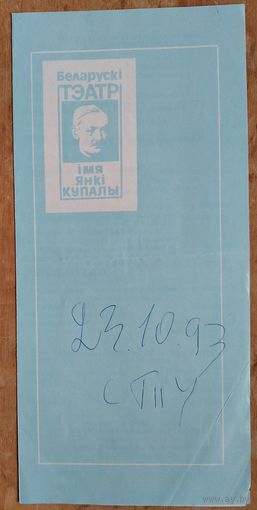 Праграма. Театр iмя Янкi Купалы. Спектакль. Чэхаў А. "Тры сястры" 1993 г