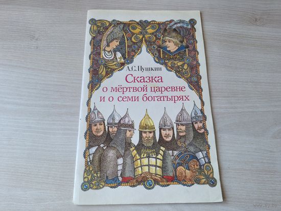 Сказка о мертвой царевне и о семи богатырях - Пушкин рис Слаук 1993