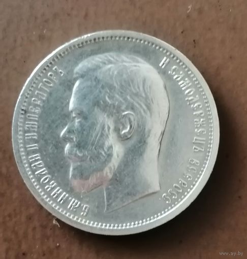 50 копеек 1913 В. С.