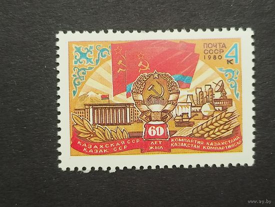 1980 СССР. 60 лет Казахской ССР. Полная серия.