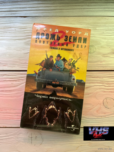 Дрожь земли 2, Премьер Видео Фильм, видеокассета, VHS