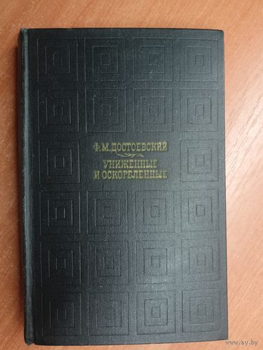 Федор Достоевский "Униженные и оскорбленные"