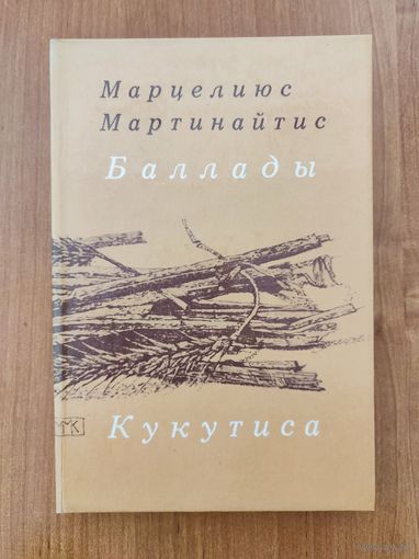 Марцелиюс Мартинайтис. Баллады Кукутиса : стихи / пер. с лит. (1990)