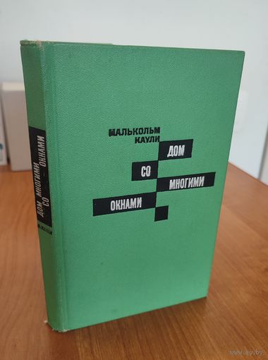 Малькольм Каули. Дом со многими окнами : критические статьи (1973)
