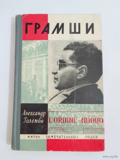 ЖЗЛ Грамши  А.  Големба
