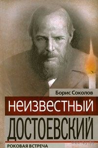 Неизвестный Достоевский. Роковая встреча