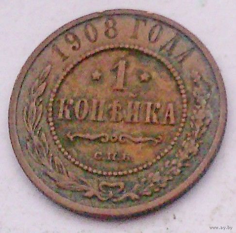 РАСПРОДАЖА!!! - РОССИЯ 1 копейка 1908 - "НИКОЛАЙ II"