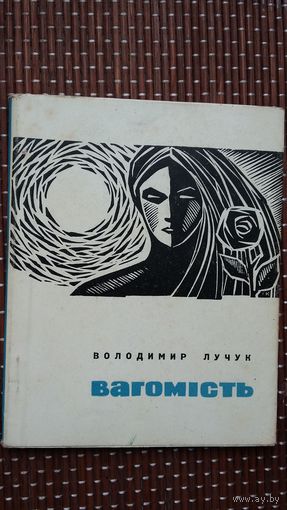 Володимир Лучук. Вагомість (вершы і пераклады, у тым ліку з Р. Барадуліна і У. Караткевіча). На ўкраінскай мове