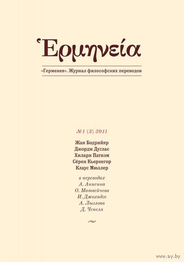 Герменея. Журнал философских переводов 1, 2011 Ж. Бодрийяр Симуляция. С. Кьеркегор. Евангелие страданий. Дж. Дуглас Понятие поэтической истины у Хайдеггера. Х. Патнэм Вопрос о реализме. К. Мюллер