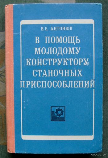 В помощь молодому конструктору станочных приспособлений. В. Е. Антонюк. 1975.