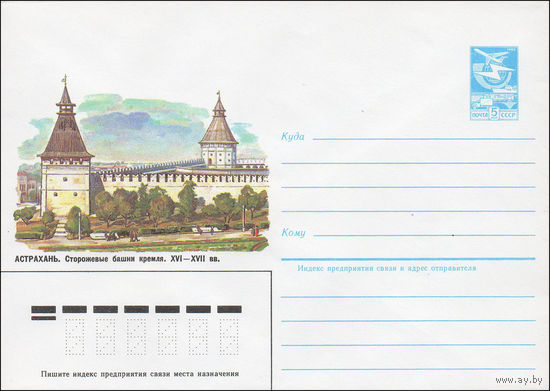 Художественный маркированный конверт СССР N 84-295 (27.06.1984) Астрахань. Сторожевые башни кремля. XVI-XVII вв.