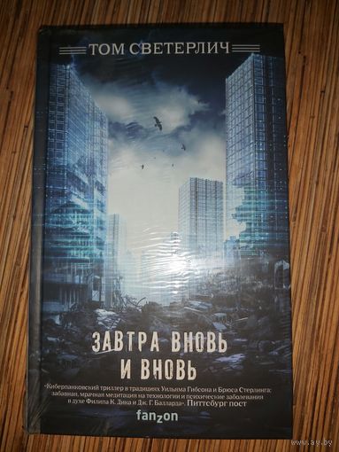 Том Светерлич  Завтра вновь и вновь
