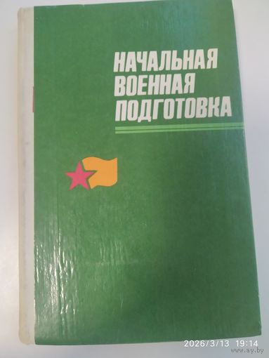 Начальная военная подготовка. 1984 г.