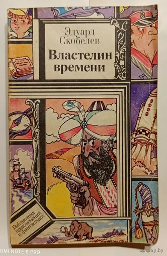 Э.Скобелев Властелин времени