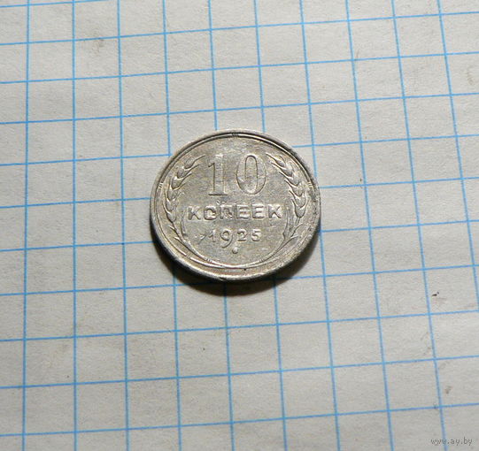 10 копеек 1925