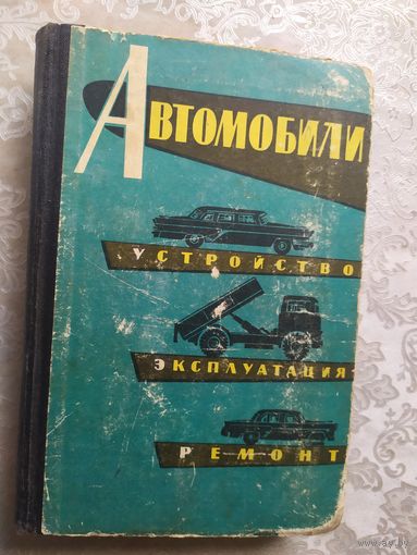 Устройство и эксплуатация автомобилей \029