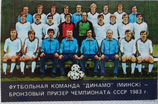 1984 ФК "Динамо Минск" бронзовый призер чемпионата СССР 1983 года