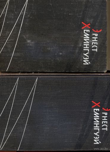 КНИГА, Избранные произведения в 2х томах Э.Хэмингуэй