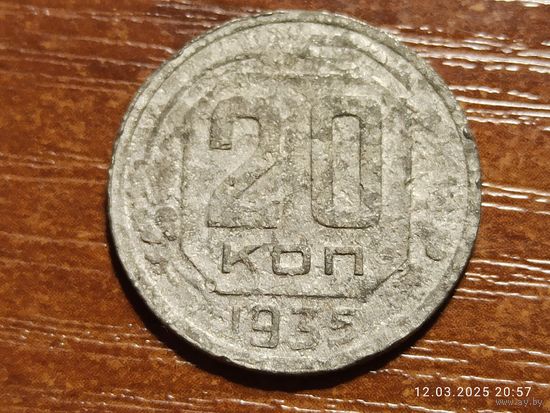 20 копеек 1935