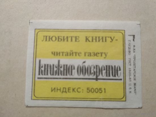Спичечные этикетки ф.Пролетарское знамя. Газета "Книжное обозрение" 1991 год