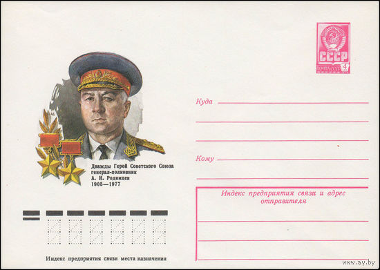 Художественный маркированный конверт СССР N 78-204 (06.04.1978) Дважды Герой Советского Союза генерал-полковник А.И. Родимцев  1905-1977