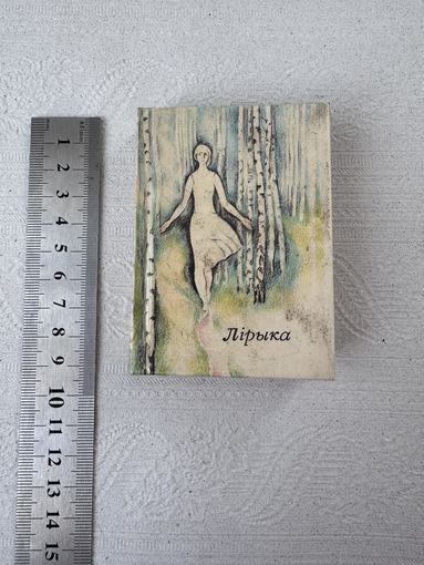 Пятрусь Броўка "Лірыка" (на беларускай і рускай мовах, 1976 год)
