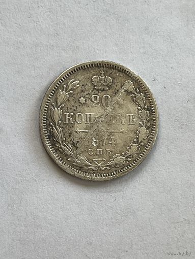 20 копеек 1874