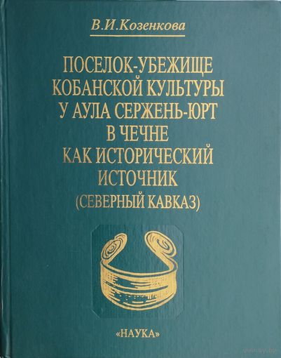 Поселок-убежище кобанской культуры у аула Сержень-Юрт в Чечне как исторический источник (Северный Кавказ)