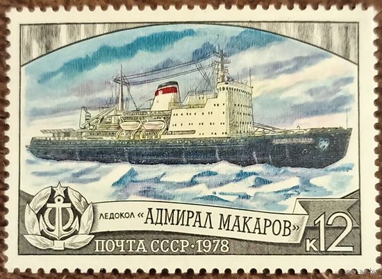 СССР 1978. Ледокол адмирал Макаров