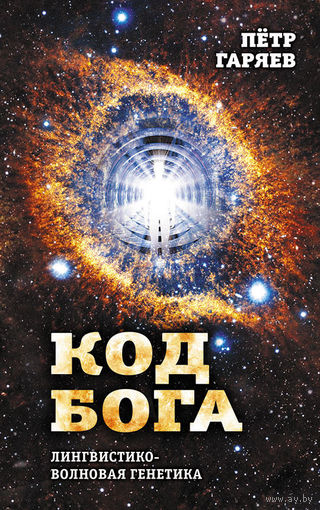 Гаряев П.П. "Код Бога. Лингвистико-волновая генетика"