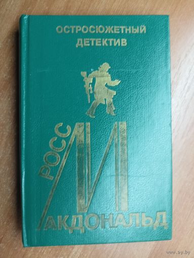 Сборник "Росс Макдональд" из серии "Остросюжетный детектив". Выпуск 15