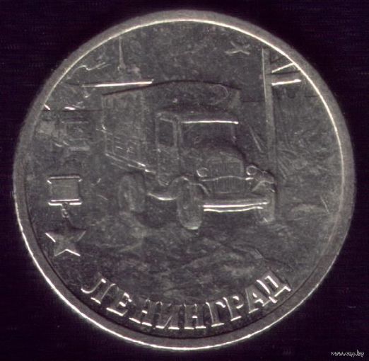 2 Рубля 2000 год Ленинград
