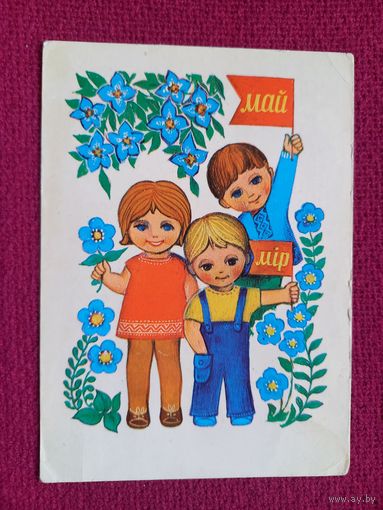 1 Мая! Белорусская открытка. Гаврилович 1974 г. Чистая.