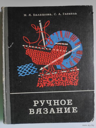 М. Я. Балашова, С. А. Глекель. Ручное вязание.