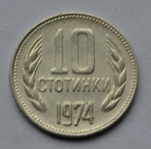 Болгария, 10 стотинок 1974 г.