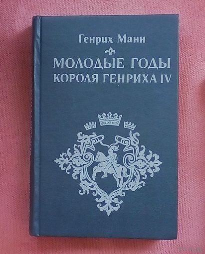 Молодые годы короля Генриха IV.