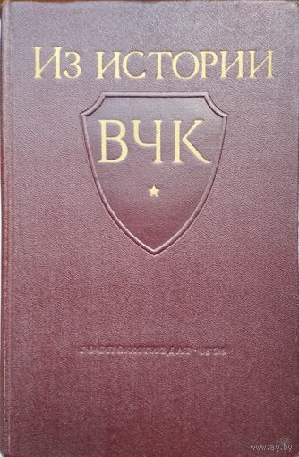 "Из истории ВЧК" 1958