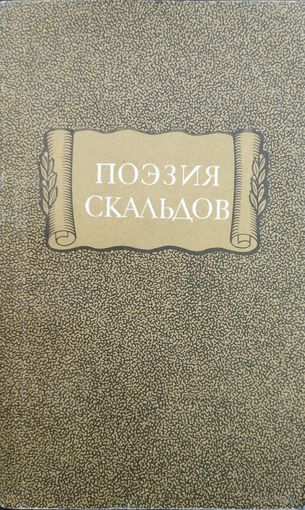 "Поэзия скальдов" серия "Литературные Памятники"