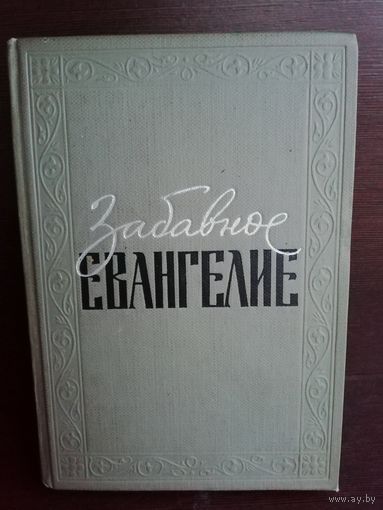 Лео Таксиль. Забавное Евангелие