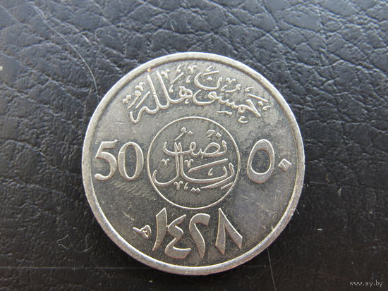 Саудовская Аравия. 50 халалов, 2007. С 20 копеек. Распродажа коллекции. Смотрите другие лоты.